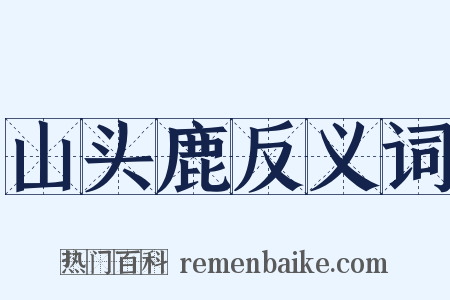山头鹿反义词是什么意思的图片